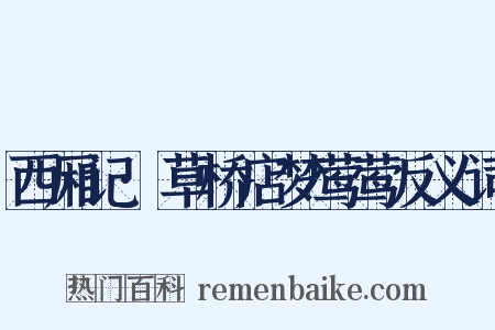 西厢记·草桥店梦莺莺反义词是什么意思的图片